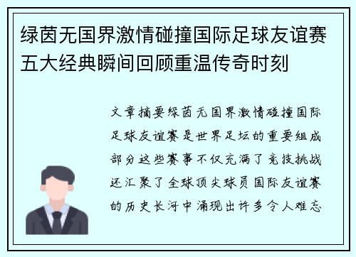 绿茵无国界激情碰撞国际足球友谊赛五大经典瞬间回顾重温传奇时刻