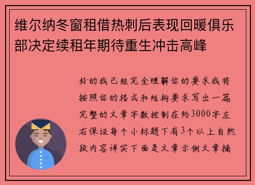 维尔纳冬窗租借热刺后表现回暖俱乐部决定续租年期待重生冲击高峰