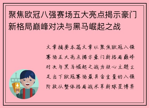 聚焦欧冠八强赛场五大亮点揭示豪门新格局巅峰对决与黑马崛起之战
