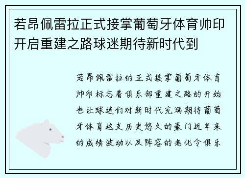 若昂佩雷拉正式接掌葡萄牙体育帅印开启重建之路球迷期待新时代到