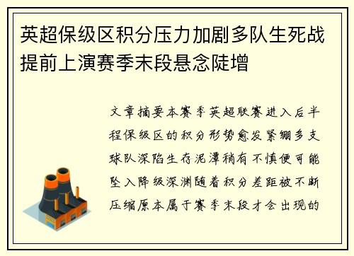 英超保级区积分压力加剧多队生死战提前上演赛季末段悬念陡增