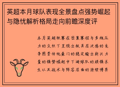 英超本月球队表现全景盘点强势崛起与隐忧解析格局走向前瞻深度评