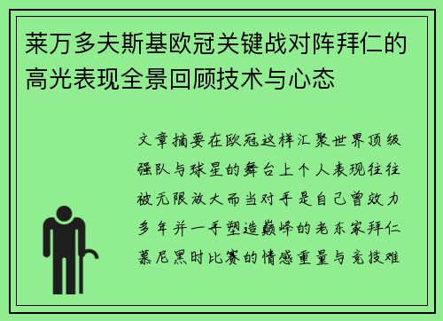 莱万多夫斯基欧冠关键战对阵拜仁的高光表现全景回顾技术与心态