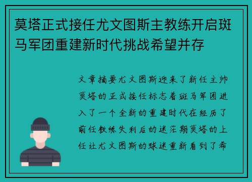 莫塔正式接任尤文图斯主教练开启斑马军团重建新时代挑战希望并存