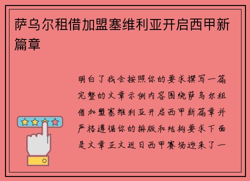 萨乌尔租借加盟塞维利亚开启西甲新篇章