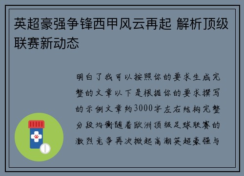 英超豪强争锋西甲风云再起 解析顶级联赛新动态