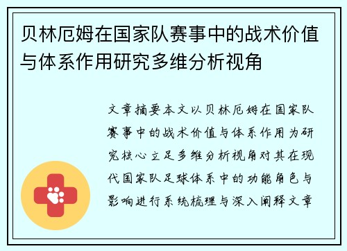 贝林厄姆在国家队赛事中的战术价值与体系作用研究多维分析视角