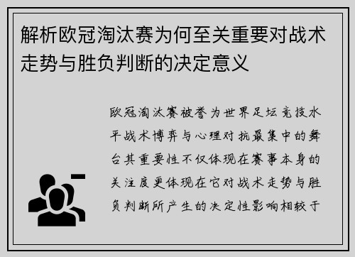 解析欧冠淘汰赛为何至关重要对战术走势与胜负判断的决定意义