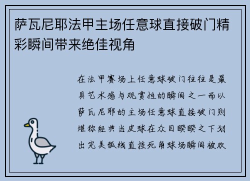 萨瓦尼耶法甲主场任意球直接破门精彩瞬间带来绝佳视角