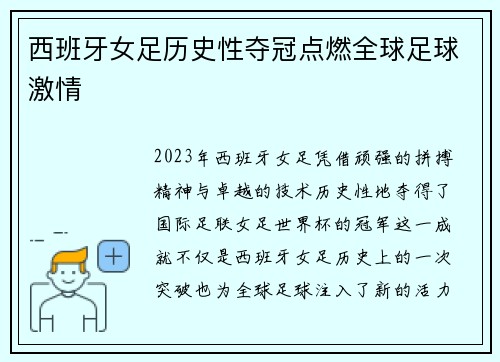 西班牙女足历史性夺冠点燃全球足球激情