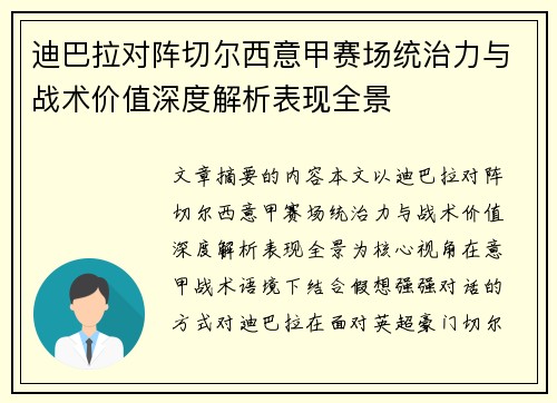 迪巴拉对阵切尔西意甲赛场统治力与战术价值深度解析表现全景