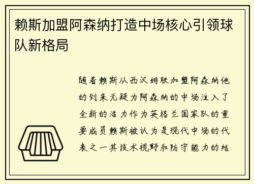 赖斯加盟阿森纳打造中场核心引领球队新格局