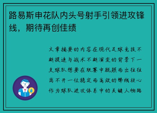 路易斯申花队内头号射手引领进攻锋线，期待再创佳绩