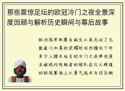 那些震惊足坛的欧冠冷门之夜全景深度回顾与解析历史瞬间与幕后故事
