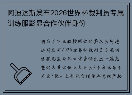 阿迪达斯发布2026世界杯裁判员专属训练服彰显合作伙伴身份