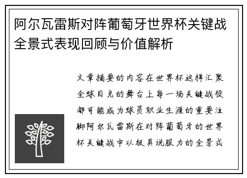 阿尔瓦雷斯对阵葡萄牙世界杯关键战全景式表现回顾与价值解析