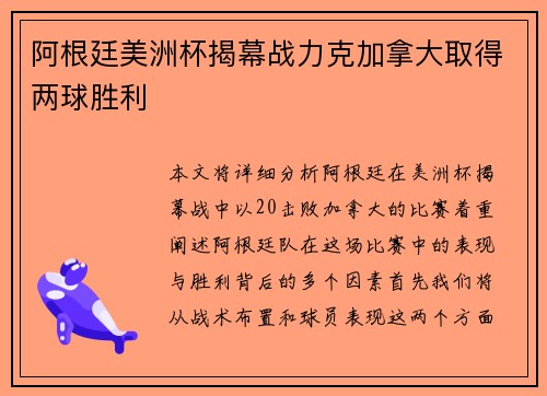 阿根廷美洲杯揭幕战力克加拿大取得两球胜利