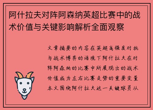 阿什拉夫对阵阿森纳英超比赛中的战术价值与关键影响解析全面观察