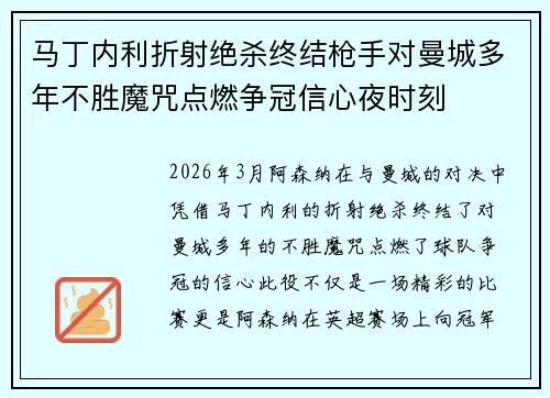 马丁内利折射绝杀终结枪手对曼城多年不胜魔咒点燃争冠信心夜时刻