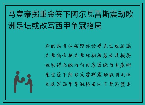 马竞豪掷重金签下阿尔瓦雷斯震动欧洲足坛或改写西甲争冠格局