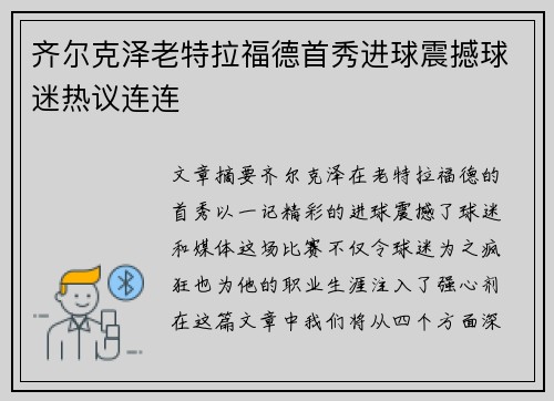 齐尔克泽老特拉福德首秀进球震撼球迷热议连连