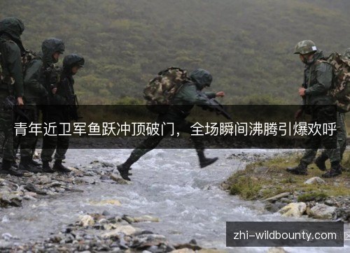 青年近卫军鱼跃冲顶破门，全场瞬间沸腾引爆欢呼