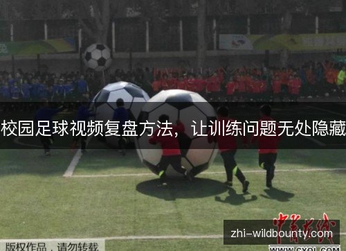 校园足球视频复盘方法，让训练问题无处隐藏