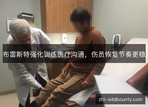 布雷斯特强化训练医疗沟通,伤员恢复节奏更稳 布雷斯特强化训练医疗沟通,伤员恢复节奏更稳