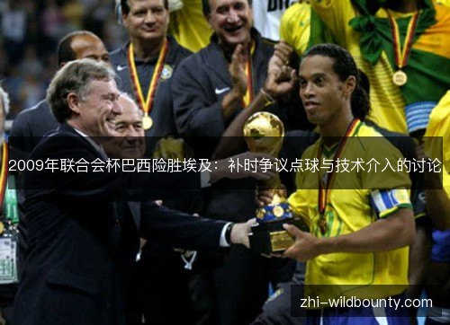 2009年联合会杯巴西险胜埃及:补时争议点球与技术介入的讨论 2009年联合会杯巴西险胜埃及:补时争议点球与技术介入的讨论
