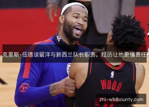 克里斯·伍德谈留洋与新西兰队长职责,经历让他更懂责任 克里斯·伍德谈留洋与新西兰队长职责,经历让他更懂责任